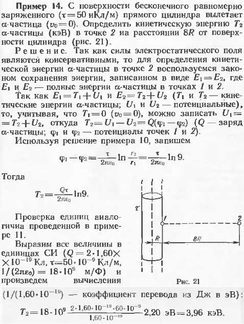 С поверхности бесконечного равномерно заряженного τ=50 нКл/м) прямого цилиндра вылетает α-частица (v0=0). Определить кинетическую энергию T2