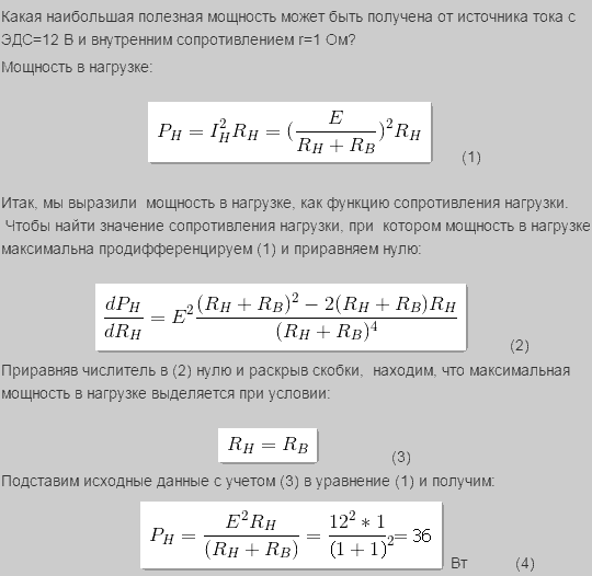 Какая наибольшая полезная мощность Pmax может быть получена от источника тока с ЭДС e=12 В и внутренним сопротивлением R=1 Ом?