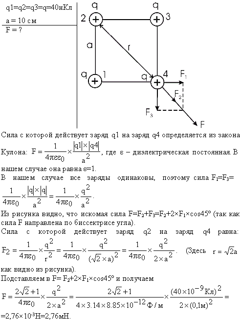 Четыре одинаковых заряда Q1=Q2=Q3=Q4=40 нКл закреплены в вершинах квадрата со стороной a=10 см. Найти силу F, действующую на один из этих зарядов
