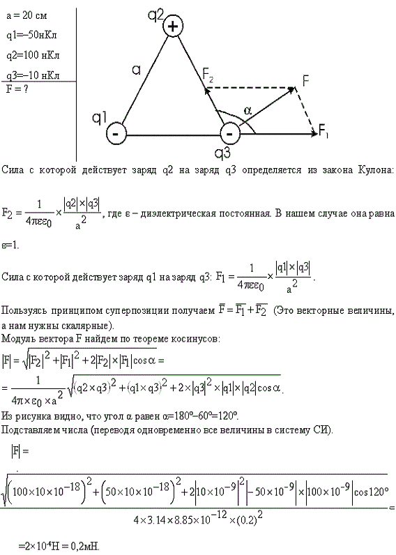 На расстоянии d=20 см находятся два точечных заряда: Q1=-50 нКл и Q2=100 нКл. Определить силу F, действующую на заряд Q3=-10 нКл, удаленный от