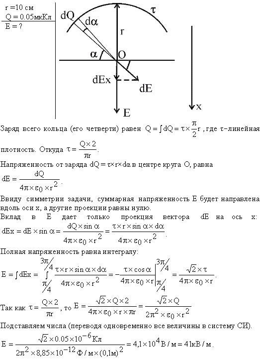 Четверть тонкого кольца радиусом R=10 см несет равномерно распределенный заряд Q=0,05 мкКл. Определить напряженность E электрического поля, создаваемого