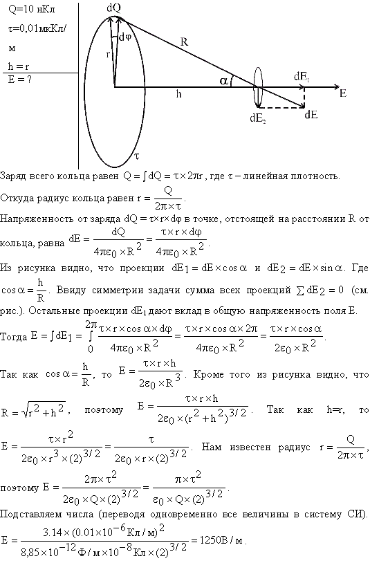 По тонкому кольцу равномерно распределен заряд Q=10 нКл с линейной плотностью τ=0,01 мкКл/м. Определить напряженность E электрического поля