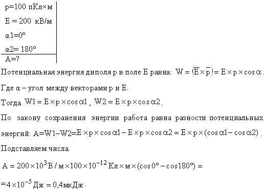 Диполь с электрическим моментом p=100 пКл*м свободно установился в свободном электрическом поле напряженностью E=200 кВ/м. Определить работу