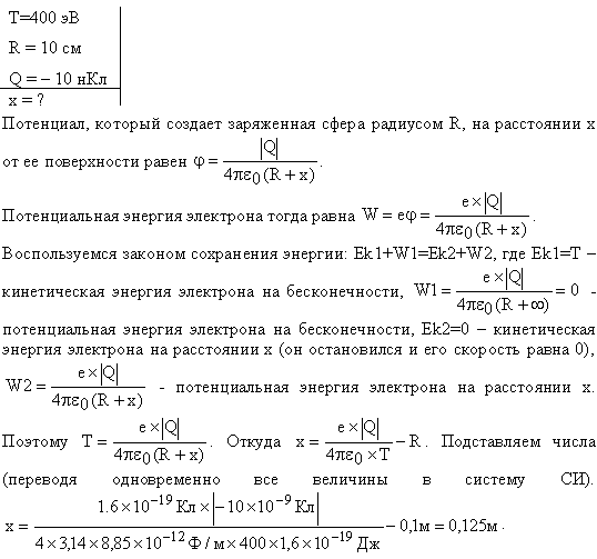 Электрон с энергией T=400 эВ в бесконечности движется вдоль силовой линии по направлению к поверхности металлической заряженной сферы радиусом