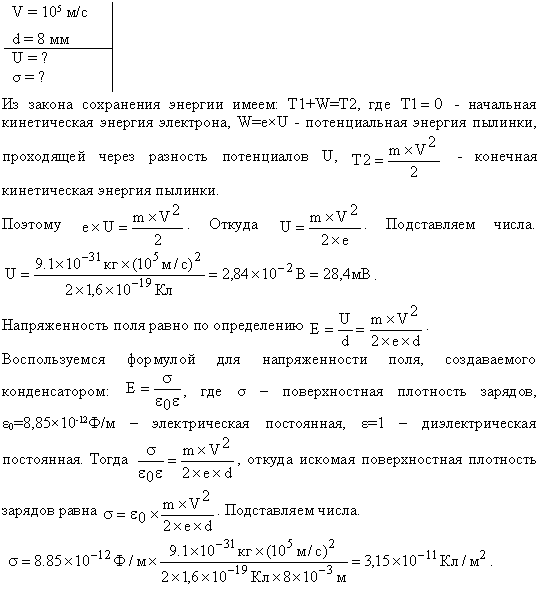 Электрон, пройдя в плоском конденсаторе путь от одной пластины до другой, приобрел скорость v=10^5 м/с. Расстояние между пластинами d=8 мм. Найти