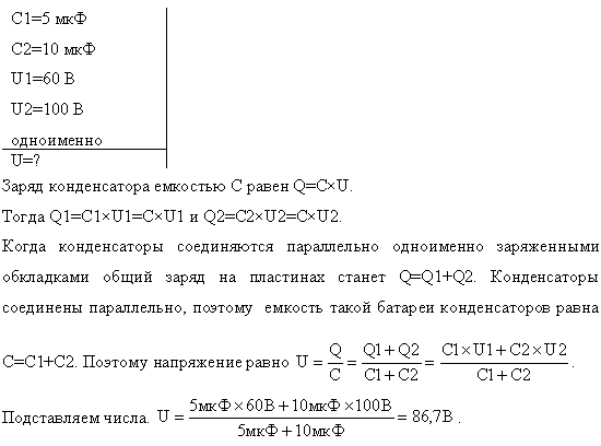 Конденсаторы емкостью C1=5 мкФ и C2=10 мкФ заряжены до напряжений U1=60 В и U2=100 В соответственно. Определить напряжение на обкладках конденсаторов