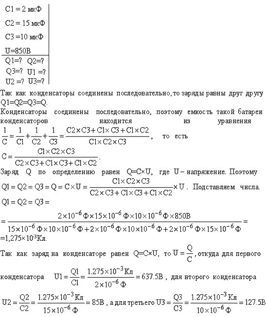 Конденсаторы емкостями C1=2 мкФ, C2=5 мкФ и C3=10 мкФ соединены последовательно и находятся под напряжением U=850 B. Определить напряжение и