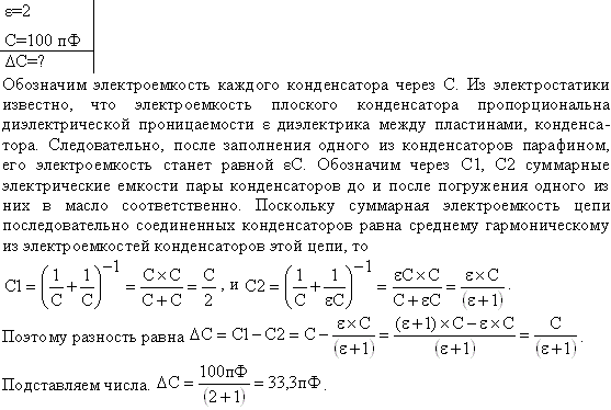 Два одинаковых плоских воздушных конденсатора емкостью C=100 пФ каждый соединены в батарею последовательно. Определить, на сколько изменится