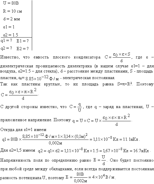 Плоский конденсатор состоит из двух круглых пластин радиусом R=10 см каждая. Расстояние между пластинами d=2 мм. Конденсатор присоединен к источнику