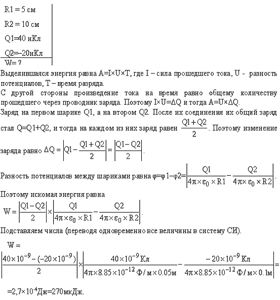 Два металлических шарика радиусами R1=5 см и R2=10 см имеют заряды Q1=40 нКл и Q2=-20 нКл соответственно. Найти энергию W, которая выделится