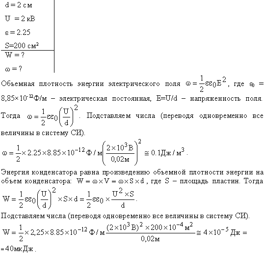 Плоский конденсатор с площадью пластин S=200 см^2 каждая заряжен до разности потенциалов U=2 кВ. Расстояние между пластинами d=2 см. Диэлектрик-стекло