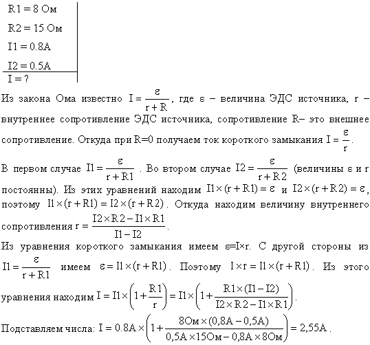 При внешнем сопротивлении R1=8 Ом сила тока в цепи I1=0,8 A, при сопротивлении R2=15 Ом сила тока I2=0,5 A. Определить силу тока Iк.з короткого