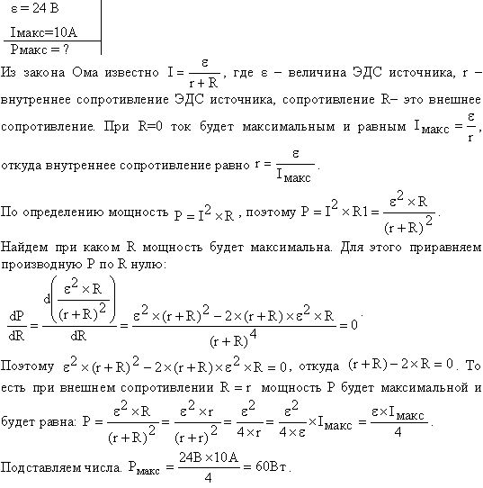 ЭДС батареи ε=24 B. Наибольшая сила тока, которую может дать батарея, Imax=10 A. Определить максимальную мощность Pmax, которая может выделяться