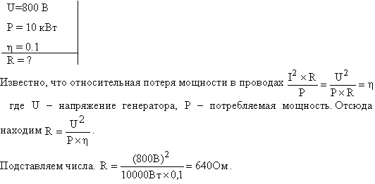 От источника с напряжением U=800 В необходимо передать потребителю мощность P=10 кВт на некоторое расстояние. Какое наибольшее сопротивление