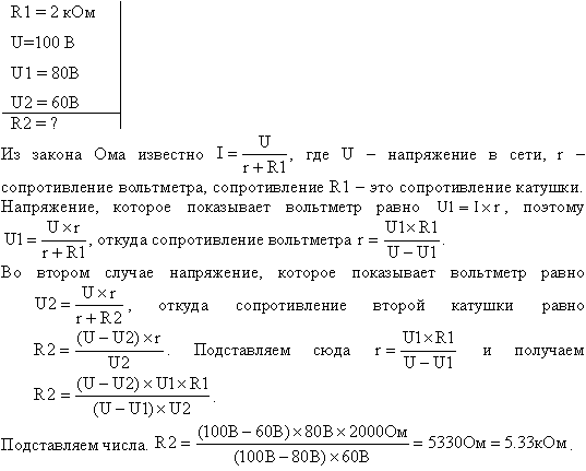 В сеть с напряжением U=100 В включили катушку с сопротивлением R1=2 кОм и вольтметр, соединенные последовательно. Показание вольтметра U1=80