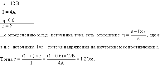 ЭДС батареи ε=12 B. При силе тока I=4 А КПД батареи η=0,6. Определить внутреннее сопротивление Ri батареи.