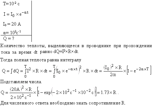 Сила тока в проводнике изменяется со временем по закону I=I0e^-αt, где I0=20 A, α=102 с-1. Определить количество теплоты, выделившееся в проводнике
