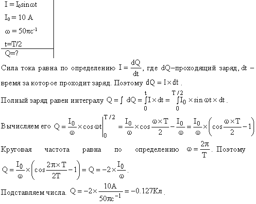 Сила тока в проводнике изменяется со временем по закону I=I0sin ωt. Найти заряд Q, проходящий через поперечное сечение проводника за время t