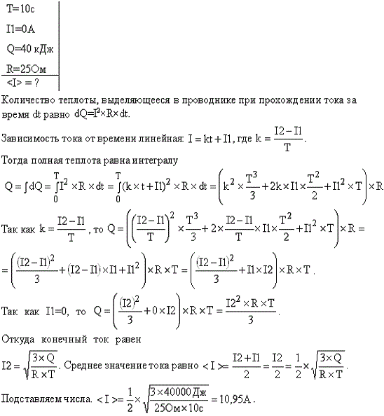За время t=10 с при равномерно возрастающей силе тока от нуля до некоторого максимума в проводнике выделилось количество теплоты Q=40 кДж. Определить