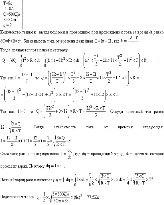 За время t=8 с при равномерно возраставшей силе тока в проводнике сопротивлением R=8 Ом выделилось количество теплоты Q=500 Дж. Определить заряд