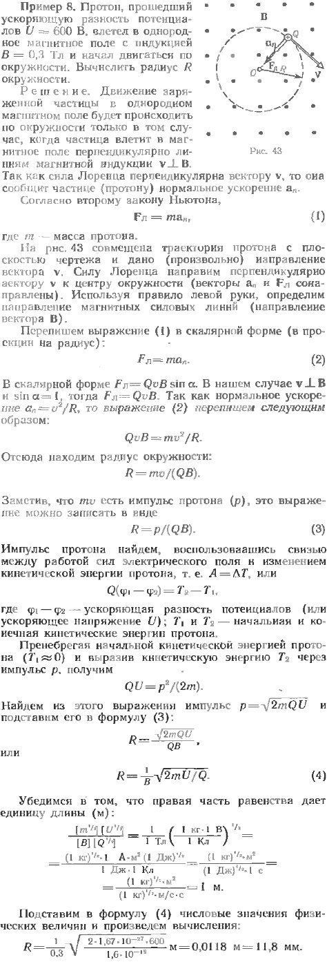 Протон, прошедший ускоряющую разность потенциалов U=600 B, влетел в однородное магнитное поле с индукцией B=0,3 Тл и начал двигаться по окружности