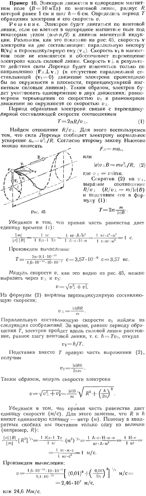Электрон движется в однородном магнитном поле B=10 мТл по винтовой линии, радиус R которой равен 1 см и шаг h=6 см. Определить период T обращения