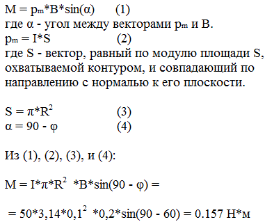 По витку радиусом R=10 см течет ток I=50 A. Виток помещен в однородное магнитное поле B=0,2 Тл . Определить момент силы M, действующей на виток