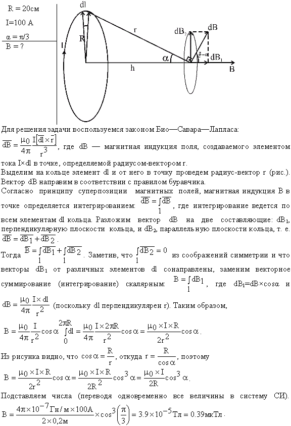 По тонкому кольцу радиусом R=20 см течет ток I=100 A. Определить магнитную индукцию B на оси кольца в точке A рис. 53 . Угол β=π/3.
