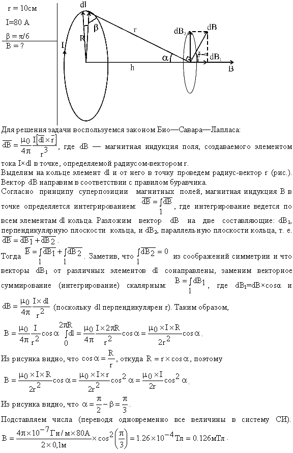 По тонкому кольцу течет ток I=80 A. Определить магнитную индукцию B в точке A, равноудаленной от точек кольца на расстояние r=10 см рис. 56 