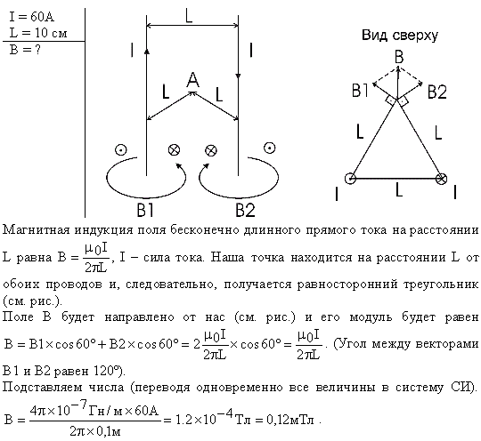 По двум бесконечно длинным, прямым параллельным проводам текут одинаковые токи I=60 A. Определить магнитную индукцию B в точке A рис. 57, равноудаленной