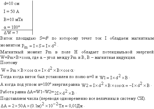 Квадратный контур со стороной a=10 см, по которому течет ток I=50 A, свободно установился в однородном магнитном поле В=10 мТл . Определить изменение