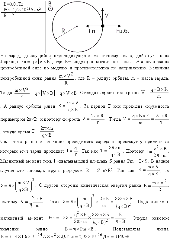 Ион, попав в магнитное поле B=0,01 Тл), стал двигаться по окружности. Определить кинетическую энергию T (в эВ иона, если магнитный момент pm
