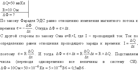 В проволочное кольцо, присоединенное к баллистическому гальванометру, вставили прямой магнит. При этом по цепи прошел заряд Q=50 мкКл. Определить