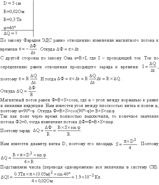 Проволочный виток диаметром D=5 cм и сопротивлением R=0,02 Ом находится в однородном магнитном поле B=0,3 Тл . Плоскость витка составляет угол