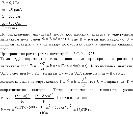 Проволочный контур площадью S=500 см^2 и сопротивлением R=0,1 Ом равномерно вращается в однородном магнитном поле B=0,5 Тл . Ось вращения лежит