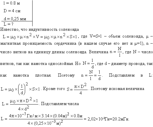 На картонный каркас длиной l=0,8 м и диаметром D=4 см намотан в один слой провод диаметром d=0,25 мм так, что витки плотно прилегают друг к другу