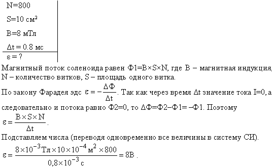 Соленоид содержит N=800 витков. Сечение сердечника из немагнитного материала S=10 см^2. По обмотке течет ток, создающий поле с индукцией B=8