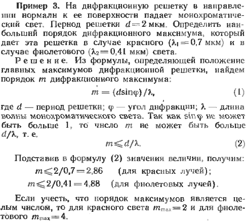 На дифракционную решетку в направлении нормали к ее поверхности падает монохроматический свет. Период решетки d=2 мкм. Определить наибольший