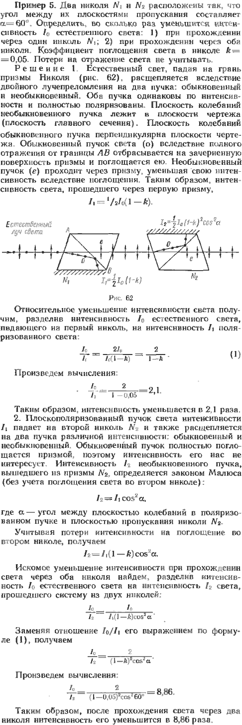 Два николя N1 и N2 расположены так, что угол между их плоскостями пропускания составляет α=60°. Определить, во сколько раз уменьшится интенсивность