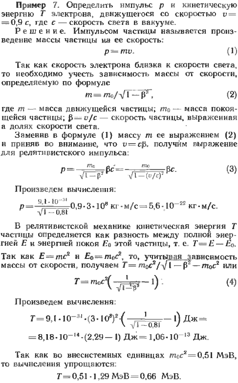 Определить импульс p и кинетическую энергию T электрона, движущегося со скоростью v=0,9c, где c-скорость света в вакууме.