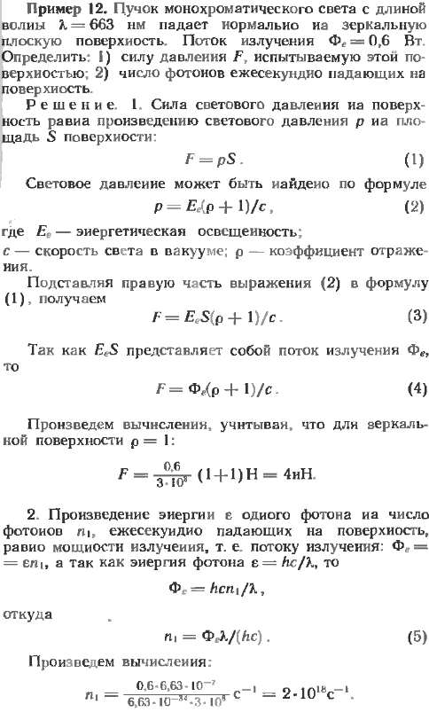 Пучок монохроматического света с длиной волны λ=663 нм падает нормально на зеркальную плоскую поверхность. Поток излучения Фе=0,6 Вт. Определить