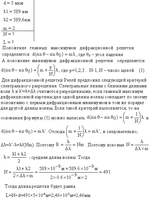 Какое наименьшее число Nmin штрихов должна содержать дифракционная решетка, чтобы в спектре второго порядка можно было видеть раздельно две желтые
