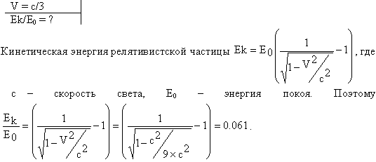 Частица движется со скоростью v=c/3, где c-скорость света в вакууме. Какую долю энергии покоя составляет кинетическая энергия частицы?