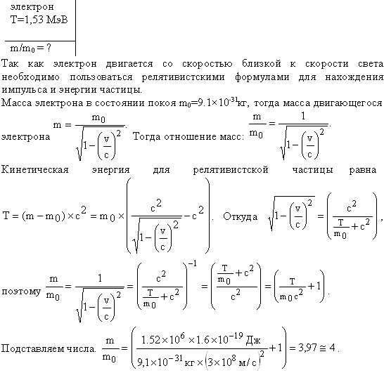 Во сколько раз релятивистская масса m электрона, обладающего кинетической энергией T=1,53 МэВ, больше массы покоя m0?