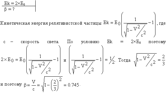 Какую скорость β в долях скорости света нужно сообщить частице, чтобы ее кинетическая энергия была равна удвоенной энергии покоя?