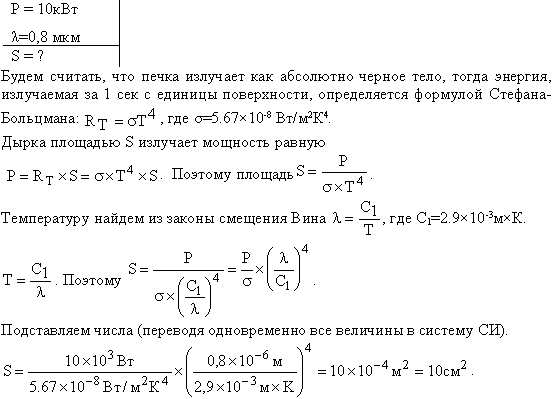 Поток излучения абсолютно черного тела Фe=10 кВт. Максимум энергии излучения приходится на длину волны λm=0,8 мкм. Определить площадь S излучающей