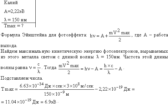 На поверхность калия падает свет с длиной волны λ=150 нм. Определить максимальную кинетическую энергию Tmax фотоэлектронов.