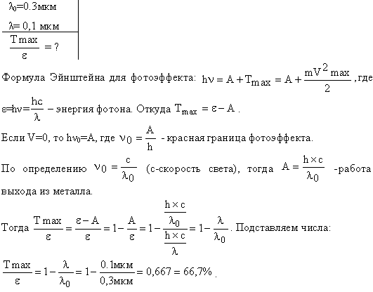 На поверхность металла падает монохроматический свет с длиной волны λ=0,1 мкм. Красная граница фотоэффекта λ0=0,3 мкм. Какая доля энергии фотона