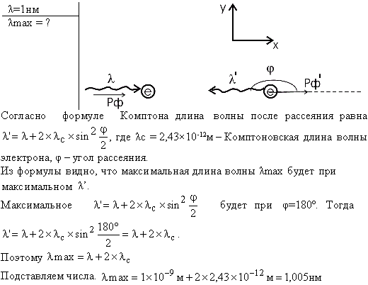 Рентгеновское излучение λ=1 нм рассеивается электронами, которые можно считать практически свободными. Определить максимальную длину волны λmax