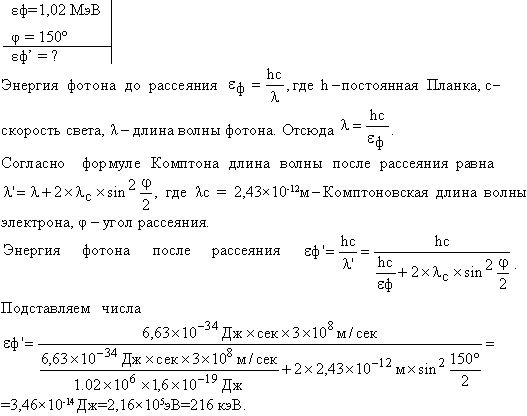 В результате эффекта Комптона фотон с энергией ε1=1,02 МэВ рассеян на свободных электронах на угол ϑ=150°. Определить энергию ε2 рассеянного